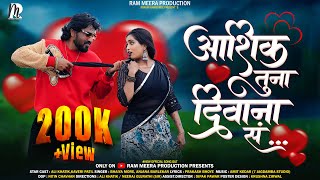 Aashik Tuna Deewana Sa आशिक तूना दिवाना सं New 2025 Song Ft.ali Khatik, Kaveri Patil Resimi