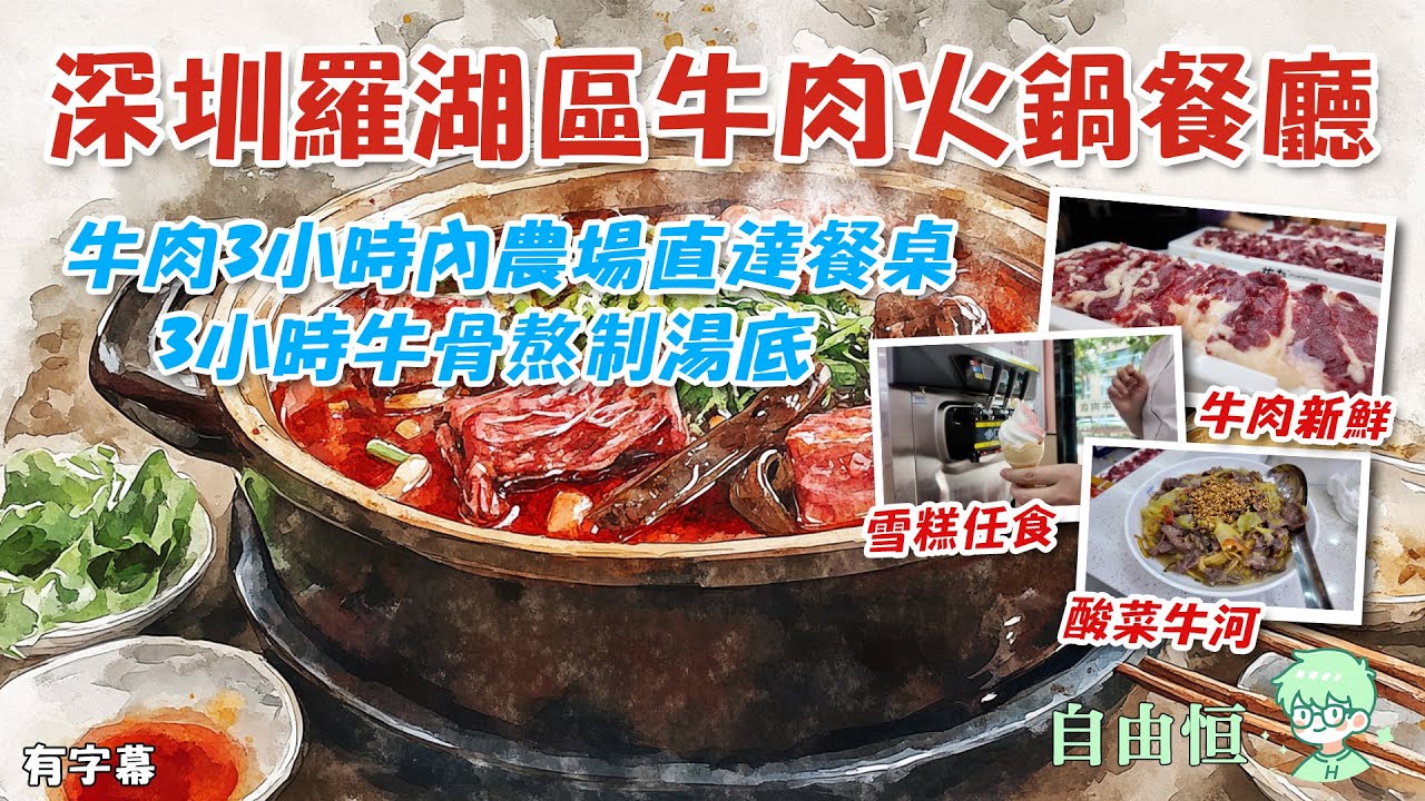 [深圳美食] 深圳羅湖區牛肉火鍋餐廳 | 牛肉3小時內農場直達餐桌 | 3小時牛骨熬制湯底 | 牛肉新鮮 | 雪糕任食 | 酸菜牛河 | 向西 ...