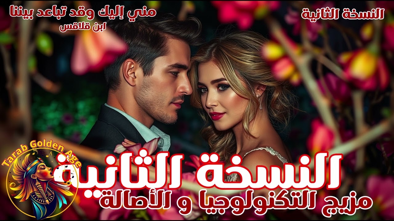 مني إليك وقد تباعد بيننا - أغاني و طرب الذكاء الإصطناعي للزمن الجميل