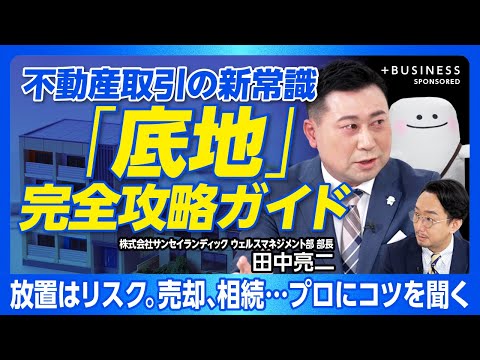 【不動産の新常識「底地」徹底ガイド】底地とは何か｜底地“放置”がまねくトラブル｜相続、空き家、高齢化…社会課題がリスクに｜適切な解決アプローチ｜地主・借地権者が大切にすべきこと【サンセイランディック】 - 文藝春秋PLUS 公式チャンネル