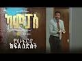 ካምፓስ ምዕራፍ 1 ክፍል 6 Campus Season 1 Part 6