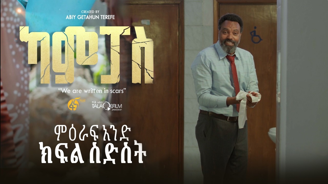 ካምፓስ |ምዕራፍ 1| ክፍል 6 | Campus | Season 1| Part 6 |