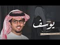 شيلة باسم يوسف فقط 2025 متنك عليه البشت والبشت زاهيك مدح يوسف اداء خالد ال بريك 