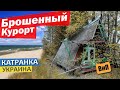 Затерянный украинский курорт - Катранка