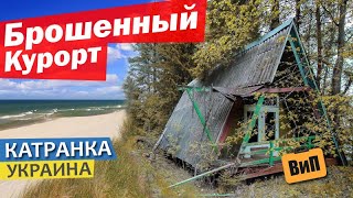 Затерянный украинский курорт - Катранка