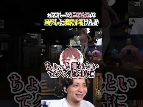 eスポーツにごんごの神グレに爆笑するけんき【#NEWTOWN けんき切り抜き】#けんき #にごんご #イナゴン #スハ #甘狼このみ