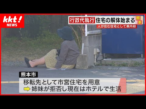 【行政代執行】人が住む家の解体始まる　退去した女性「住むところがない」