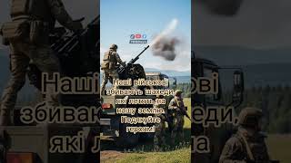 Наші військові збивають шахеди над Україною #ukraine #славазсу #украинскаяармия