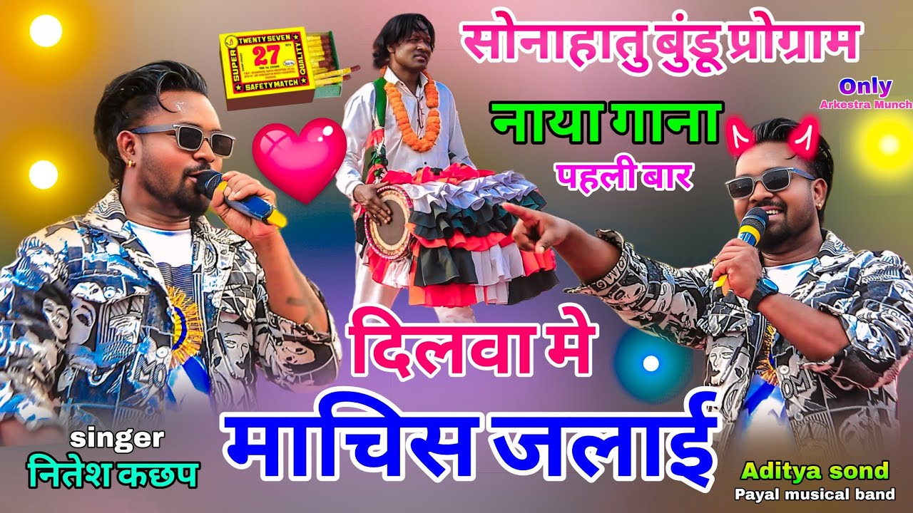 बाबू बाबू दिलवा में माचिस💥लगा देले पहली बार स्टेज में नितेश कछप नाया गाना😍2026 आर्केस्ट्रा प्रोग्राम