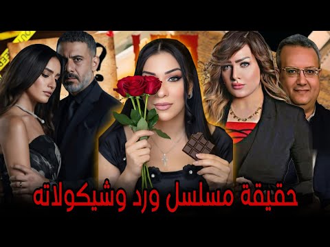 حقيقة مسلسل وردة وشوكولاتة كيف تحول المستشار أيمن حجاج من قاضي إلى قاتل شيماء جمال