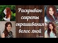 Раскрываю секреты окрашивания волос хной #окрашиваниехной