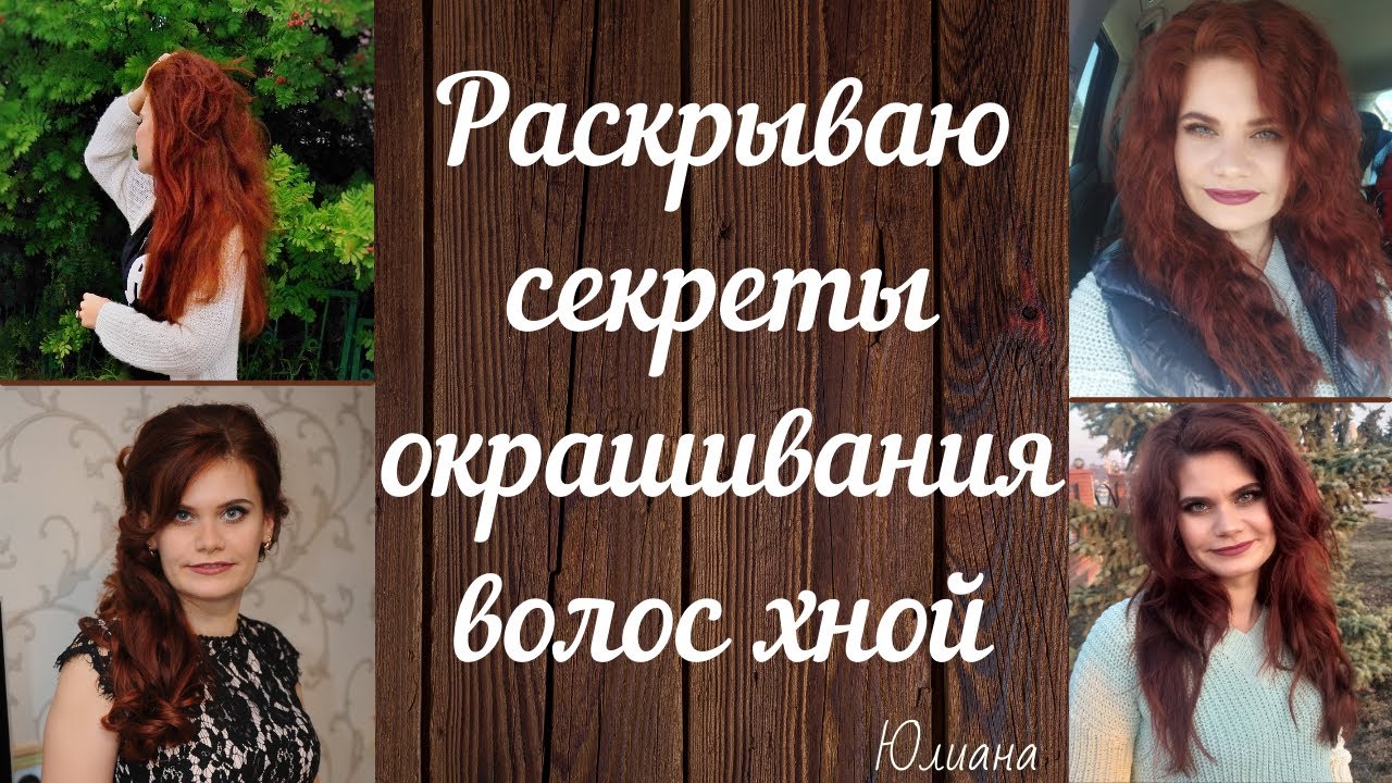 Окрашивание волос хной и басмой: секреты и ошибки