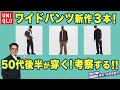 【ユニクロ新作ワイドパンツ３本を徹底比較❗️】50代後半が穿く！ワイドフィットワークパンツ・タックテーパードパンツ・ワイドフィットジーンズ。Chu Chu DANSHI。林トモヒコ。