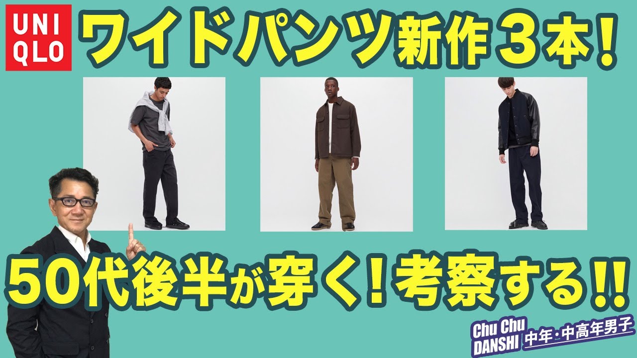ユニクロ新作ワイドパンツ3本を徹底比較❗️】50代後半が穿く！ワイド