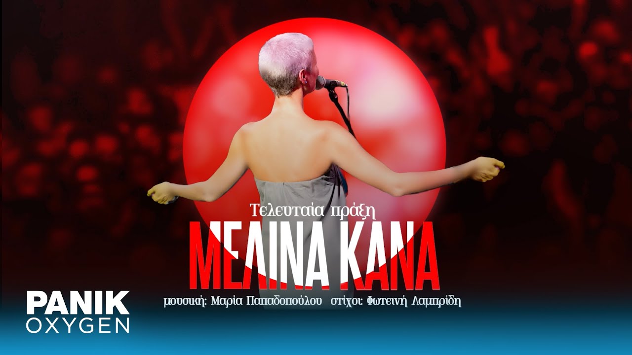 Μελίνα Κανά - Τελευταία Πράξη - Official Audio Release