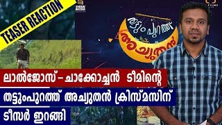 #ThattumpurathAchuthan | Official Teaser Reaction | Filmibeat Malayalam