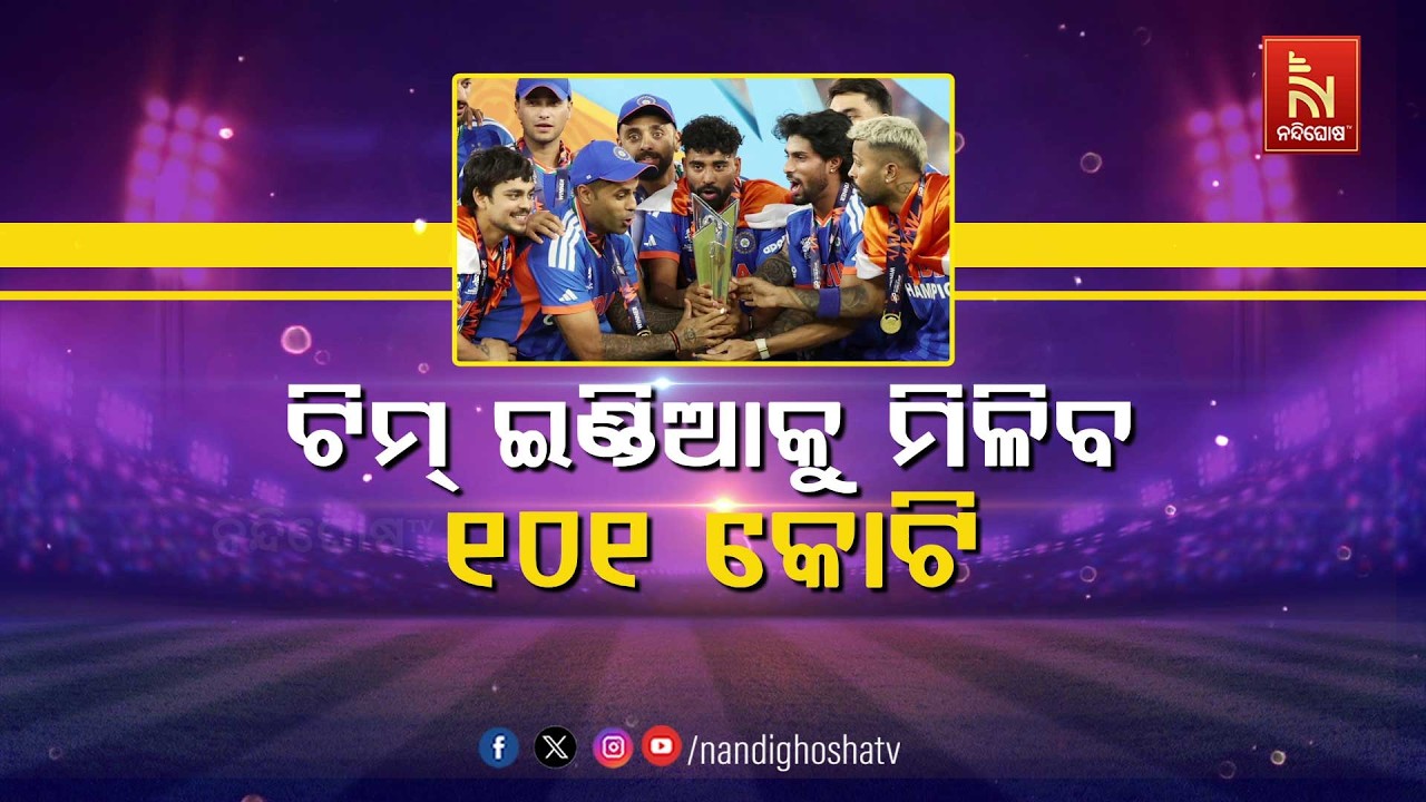 ଟିମ୍ ଇଣ୍ଡିଆକୁ ମିଳିବ ୧୦୧ କୋଟି