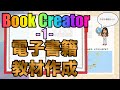 【電子書籍教材を作る】Book Creatorの使い方（基礎編）