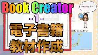 【電子書籍教材を作る】Book Creatorの使い方（基礎編）