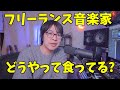 フリーランス音楽家のお仕事ってどんなものがある？多分100人いたら100通りの道があってこうすれば食っていけるって誰も断言できないと思うけど、それでも音楽を仕事にしたいって思う人が参考程度に見る動画。