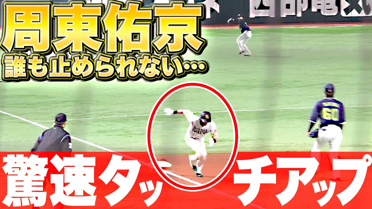 神速ギア】周東佑京『これが“世界レベルの走塁”…余裕すら感じた驚速