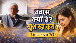 उदास क्यों हो? खुश रहा करो | नैनीताल साधन शिविर | Be Happy And Peaceful #motivation #nainital