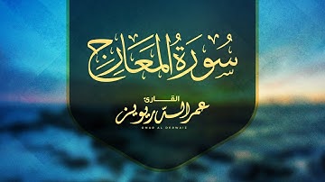 ترتيل خاشع لسورة المعارج كاملة بصوت القارئ | عمر الدريويز
