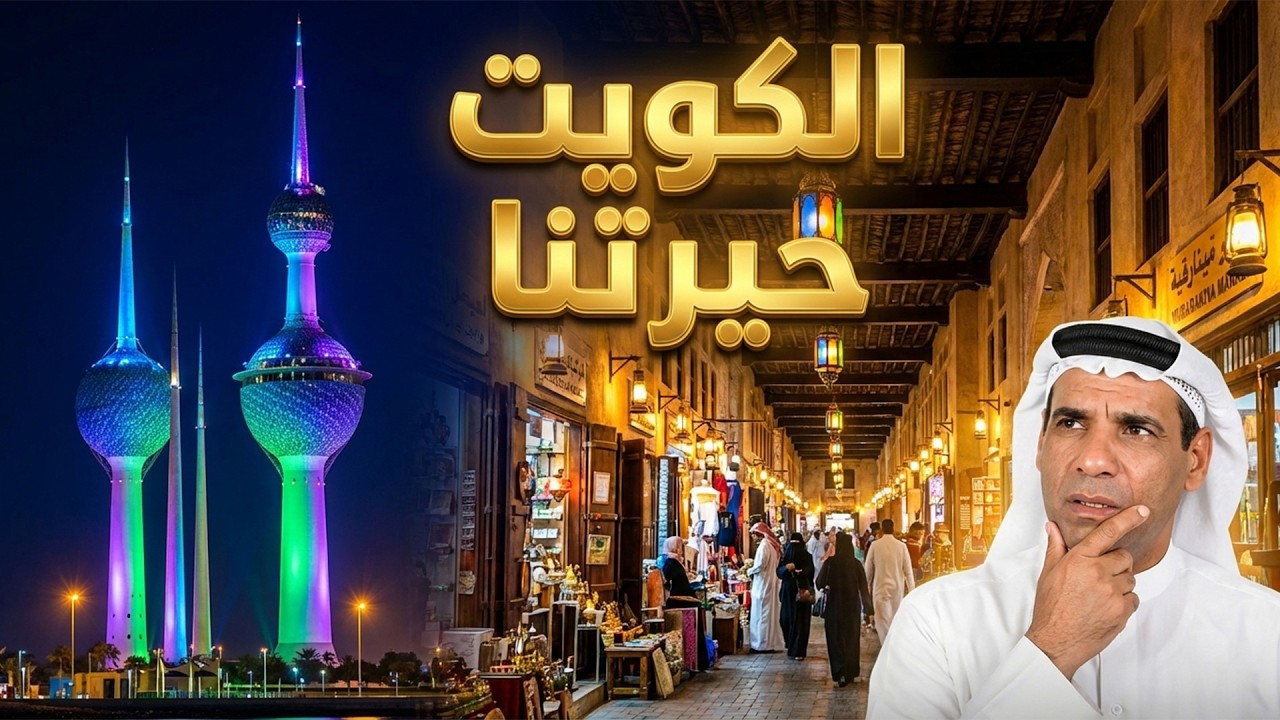 جولة في سوق المباركية وأبراج الكويت ومجمع الافنيو | أهم معالم العاصمة الكويت