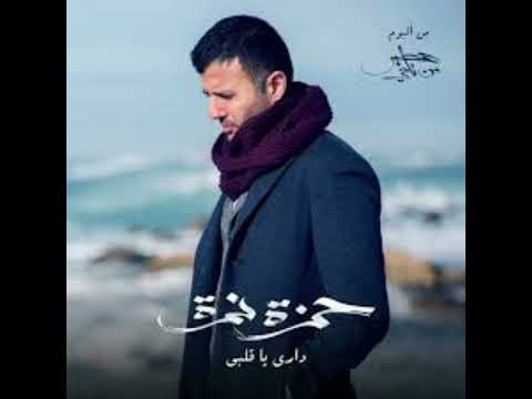 حمزة نمرة داري يا قلبى