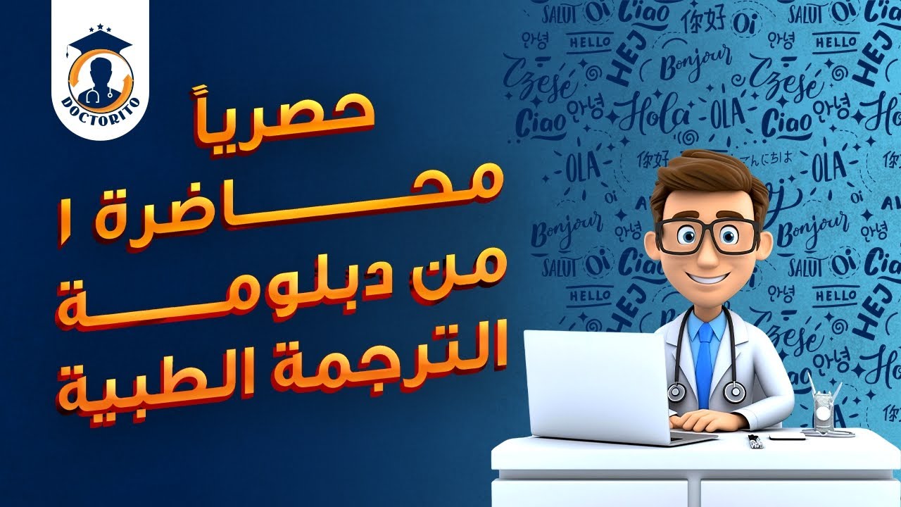 كل ما تريد معرفته عن مجال الترجمة الطبية من الألف للياء | ما هو مجال الترجمة الطبية ؟