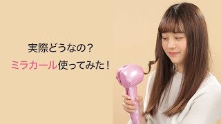 【不器用さん必見】実際どうなの？話題のミラカールを使って巻き髪をやってみた！BaByliss Miracurl yurufuwa steam