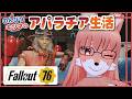 【Steamゲーム : Fallout76】体調F-なアパラチア休息タイム🦊【Vtuber/夜見沢白廉】