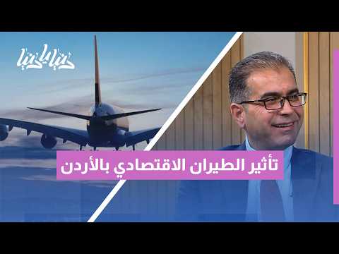 كيف تغيّر السفر الأردني بعد انتشار شركات الطيران منخفض التكلفة؟ تحولات وعادات جديدة