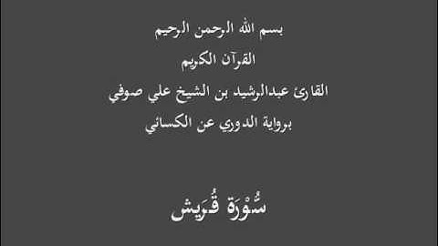سُّوْرَة قُرَيش- برواية الدوري عن الكسائي-القارئ عبدالرشيد بن الشيخ علي صوفي