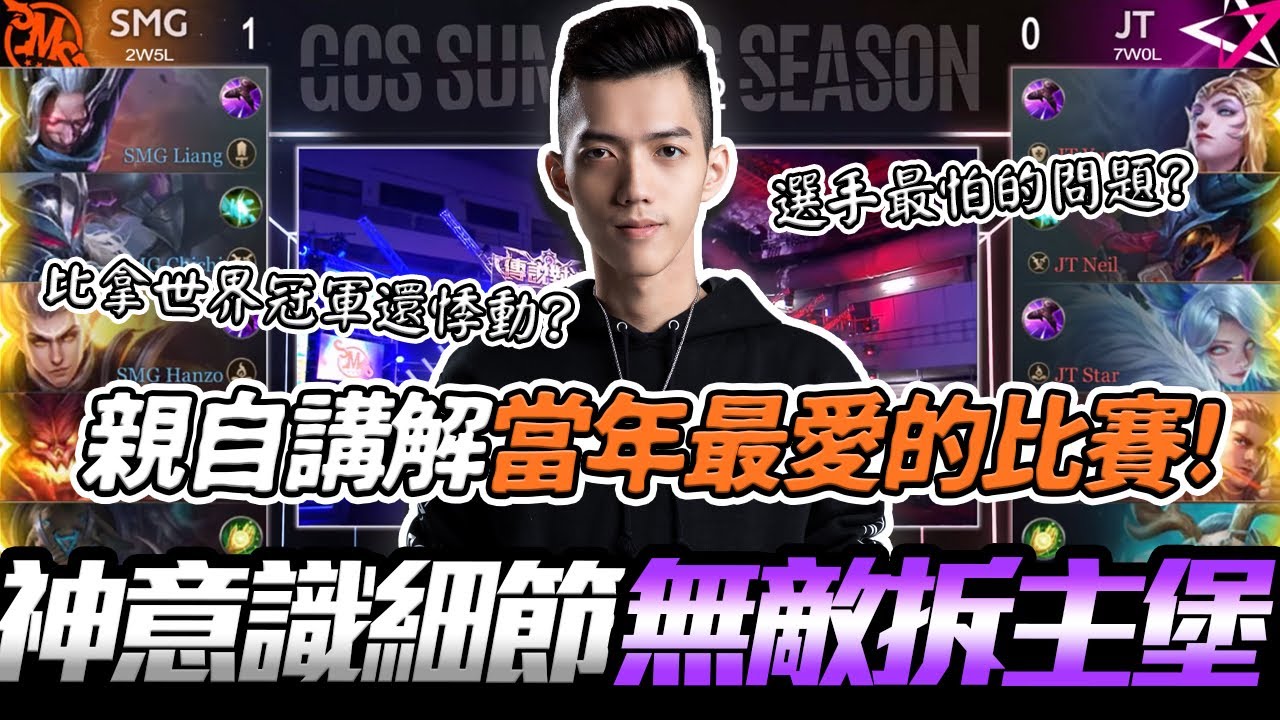 傳說對決｜TXO Liang｜講解當年最愛的比賽 心情比拿下世界冠軍還悸動！？神意識細節無敵拆主堡 硬生生將已輸之局扳回！選手最怕被問到的問題是...？