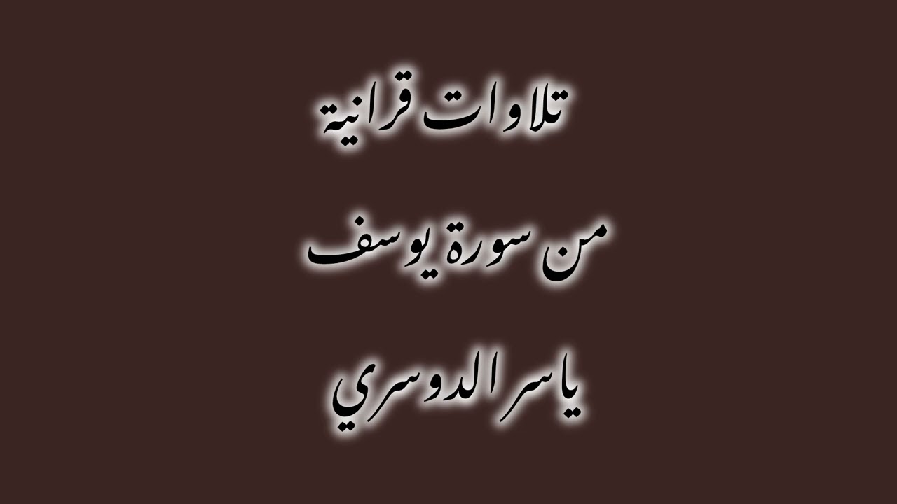 من سورة يوسف بصوت ياسر الدوسري تلاوة هادئة جميلة     #تلاوات_القران_الكريم #قرآن #quran 