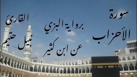 سورة الأحزاب برواية البزي عن ابن كثير - القارئ نبيل حتيم