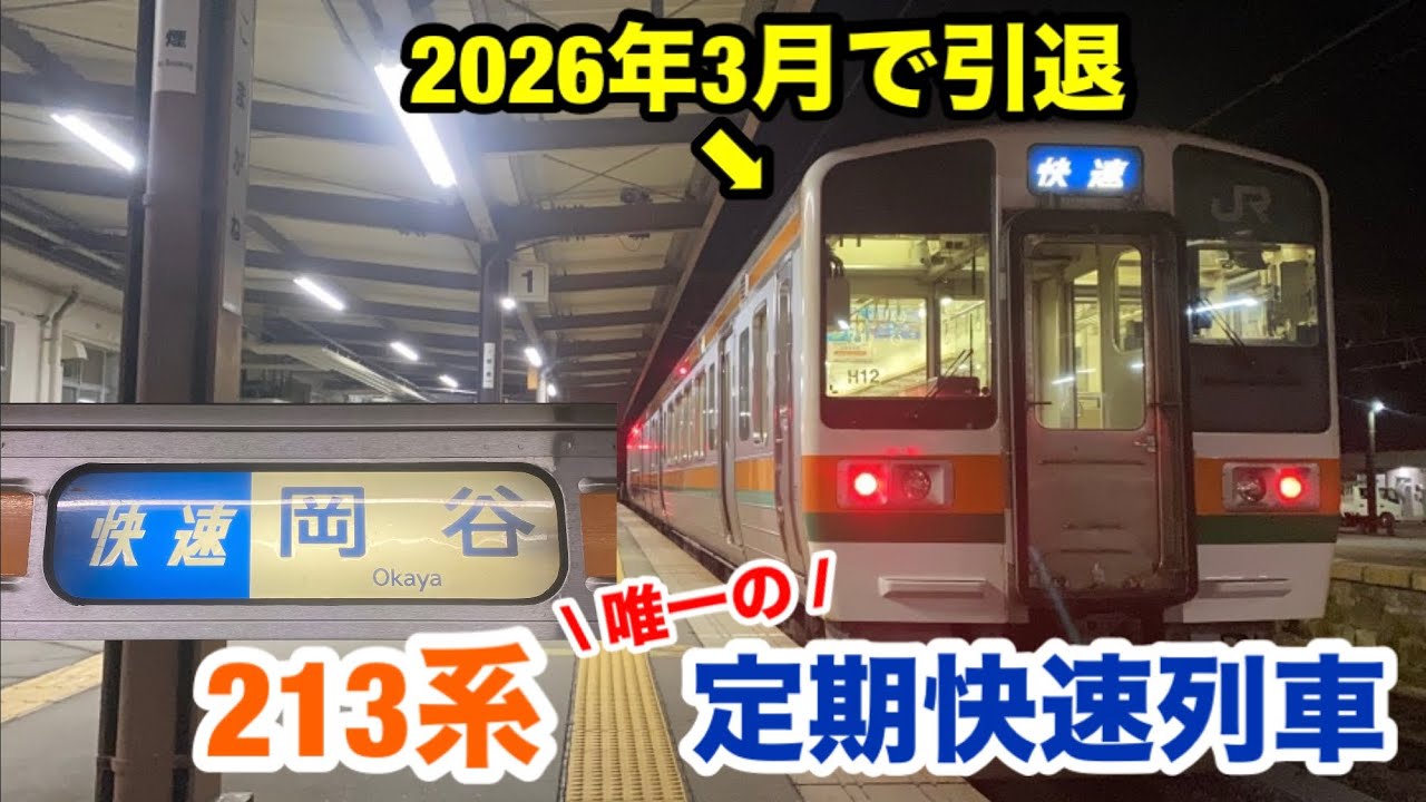 [Комаганэ → Окая] Я ехал на единственном регулярном экспрессе серии 213.