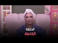 عالموضة مع نورا الحلقة الكاملة الجمعة 13 9 2024 عالموضة مع نورا الحلقة الكاملة الجمعة 13 9 2024