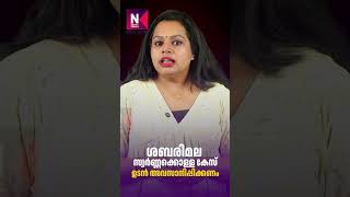 ശബരിമല സ്വർണ്ണക്കൊള്ള കേസ് ഉടൻ അവസാനിപ്പിക്കണം| Sabarimala Swarna Kolla Case | News Kerala Exclusive