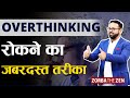 बेचैन मन को कैसे नियंत्रित करें ?🤔  |How To Stop Overthinking ?🤔