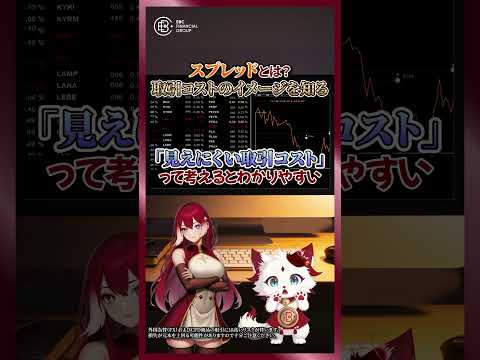 ＼「手数料ゼロ」って本当？／実はFXにもちゃんと取引コストがあります💡スプレッドについて解説