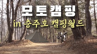 01 | 모토캠핑 in 충주호 캠핑월드 | 생애 첫번째 모토캠핑 영상 | cb500x | 4K