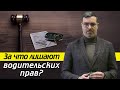 Самые распространённые нарушения водителей / На сколько лет могут лишить водительских прав?