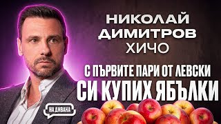 Николай Димитров "ХИЧО" За футбола, бизнеса и парите... "НА ДИВАНА" Подкаст