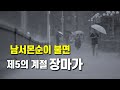 멀리 남쪽에서 남서몬순이 불면 제5의 계절 장마가 시작됩니다