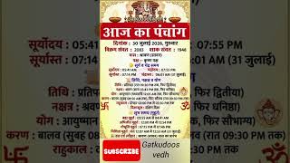 Aaj Ka Panchang ~ दिनांक 30 जुलाई 2026, गुरुवार ~ aaj ka shubh muhurt ~ आज का पंचांग #aajkapanchang​