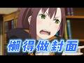 【怪人開台】唱歌....懶得做封面 / ミちゃんmichan