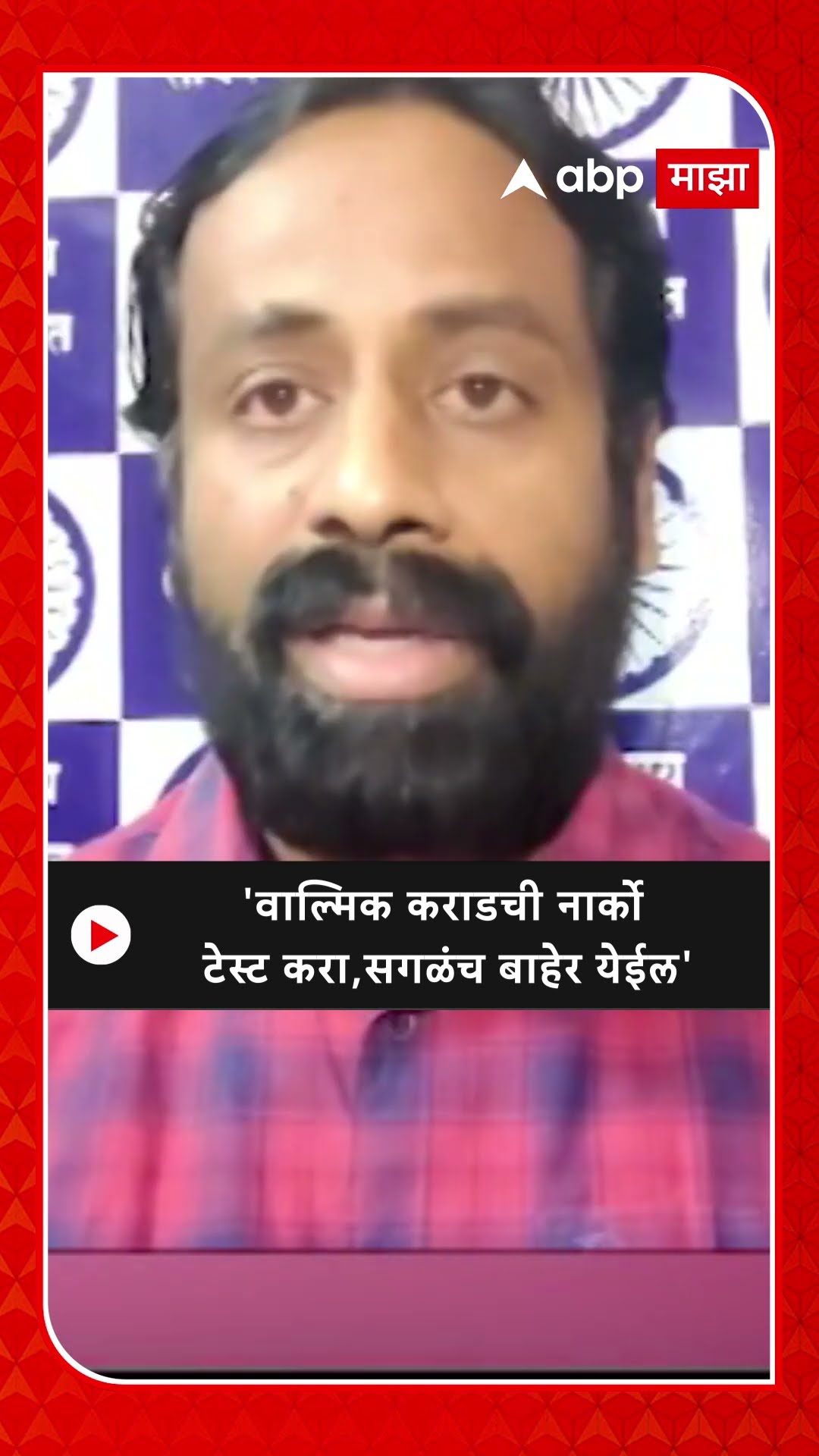 Sachin Kharat On Walmik Karad : 'वाल्मिक कराडची नार्को टेस्ट करा,सगळंच बाहेर येईल'