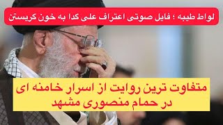 روایتی متفاوت از اسرار خامنه ای در حمام منصوری مشهد و فایل صوتی اعتراف تکاندهنده او